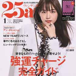 「25ans」1月号アリス アンド オリビア特別版カバーA（11月28日発売）表紙：川口春奈 （提供写真）