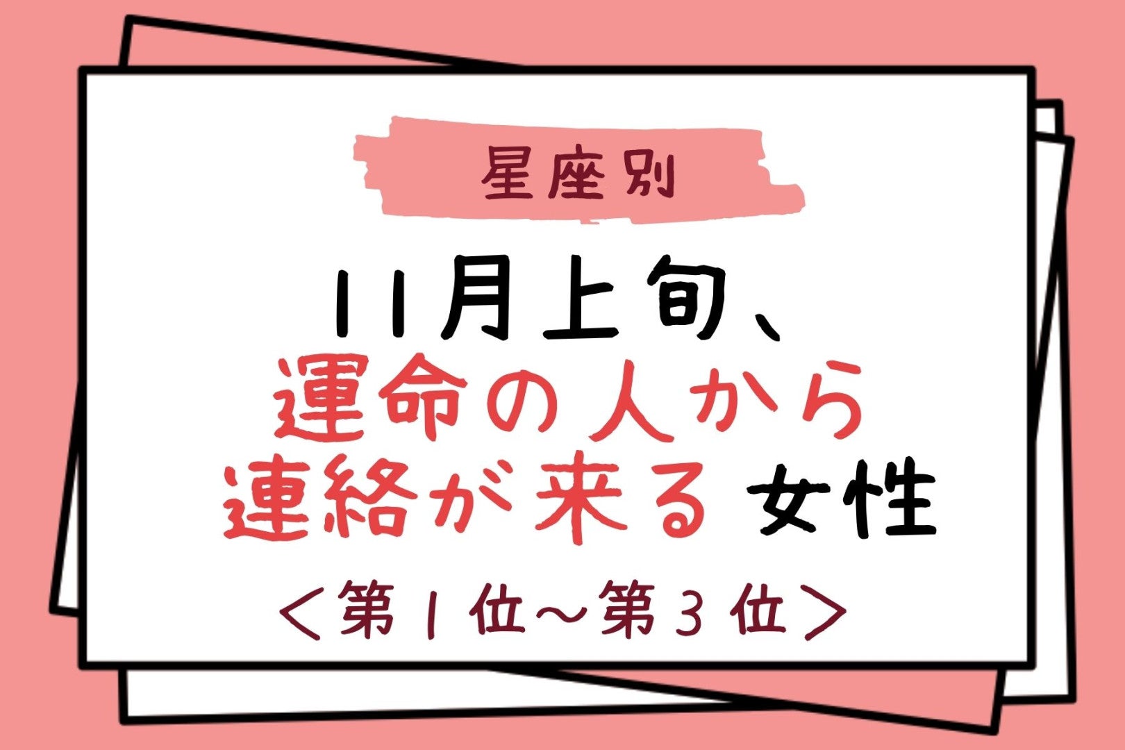【星座別】11月上旬、運命の人から連絡が来る女性ランキング＜第１位～第３位＞