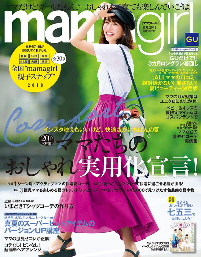 雑誌「mamagirl」夏号 2018（エムオン・エンタテインメント、5月28日発売）表紙：優木まおみ（画像提供：エムオン・エンタテインメント）