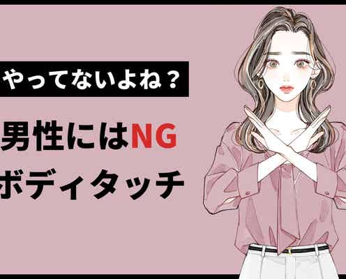 実は、男性の中でNGなんです。9割の女性が”良かれと思ってしているボディタッチ”