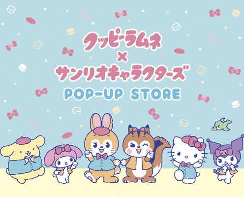 【クッピーラムネ×サンリオキャラクターズ】期間限定ポップアップが「大丸梅田店」に出現!
