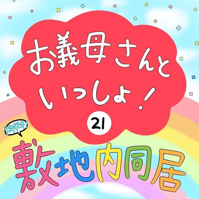 21 2人で出かければ 妹のおかげでぐっすり寝ることができたが 途中義母が来たと聞いて感情爆発 すると妹が お義母さんといっしょ モデルプレス