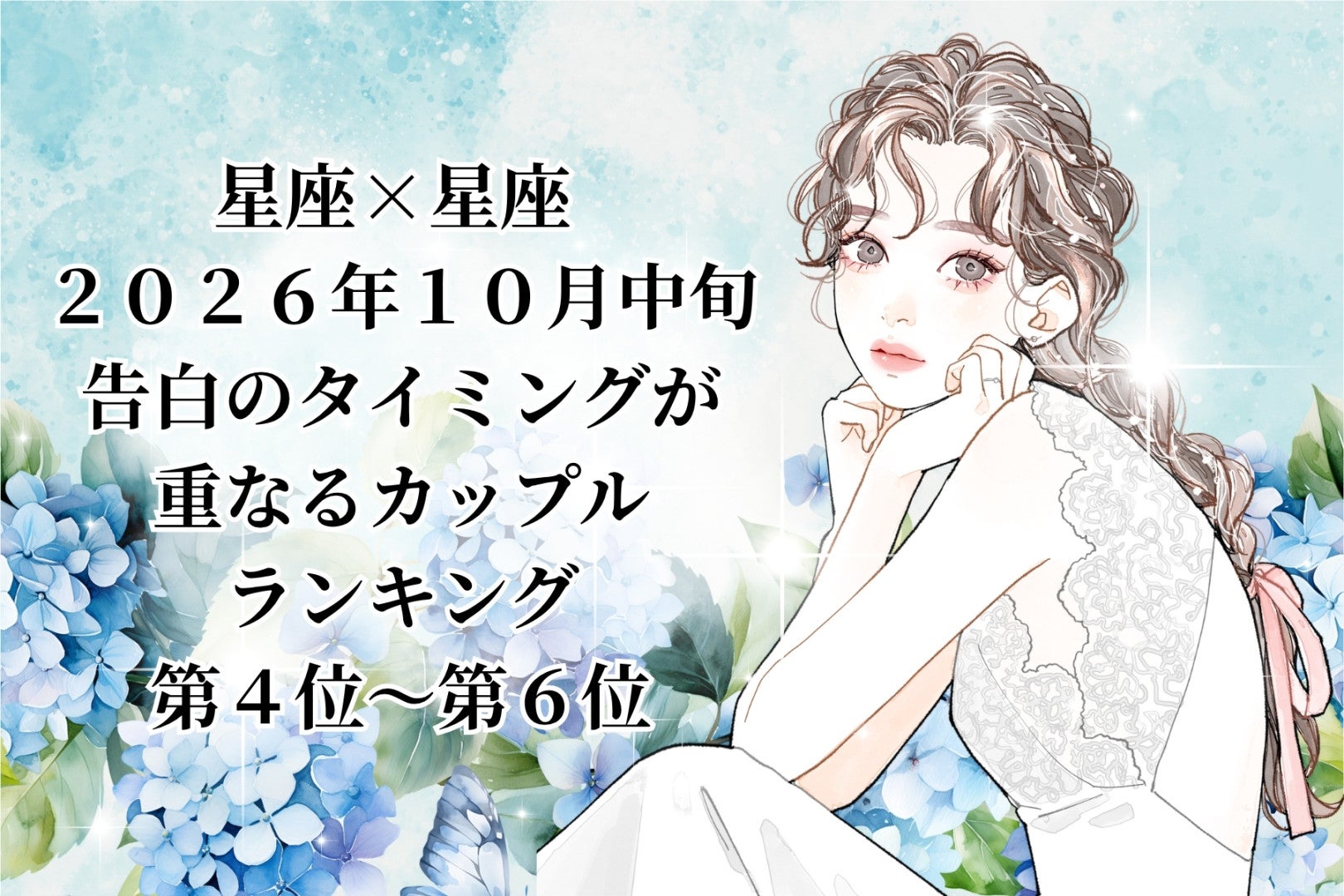 【星座×星座】10月中旬、告白を決めた日に彼も同じ決意をしているカップルランキング＜第４位～第６位＞