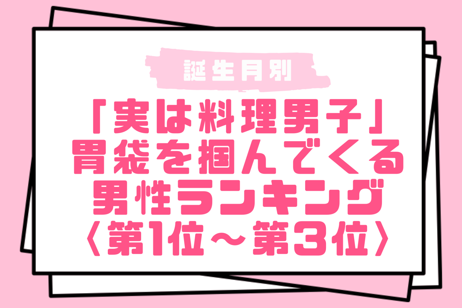 【誕生月別】「実は料理男子」胃袋を掴んでくる男性ランキング＜第１位～第３位＞