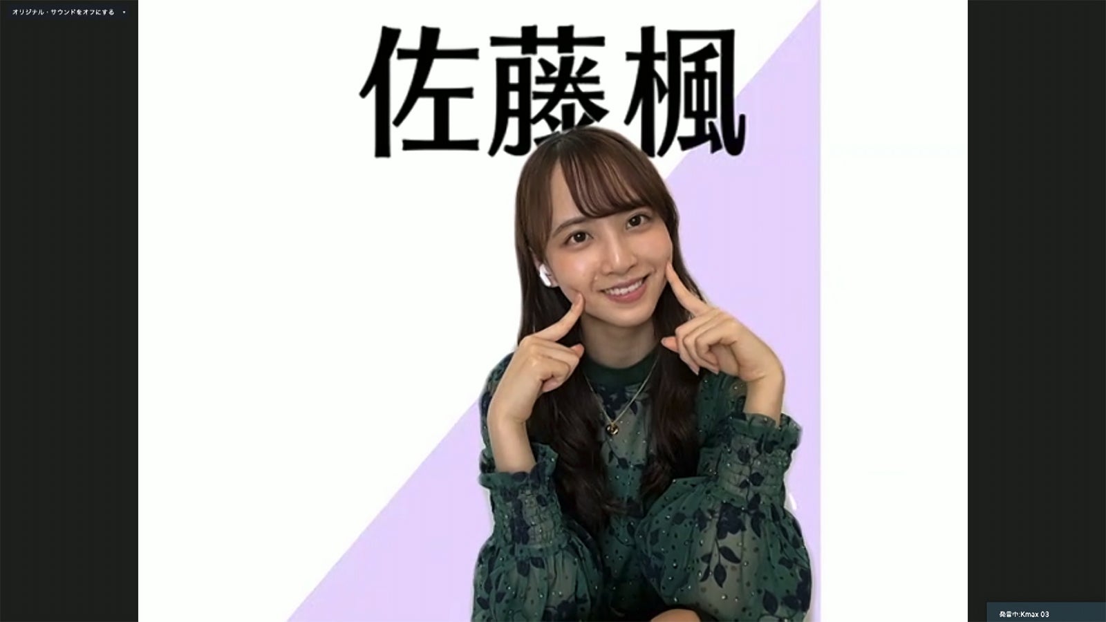 佐藤楓／乃木坂46時間TV アベマ独占放送「はなれてたって、ぼくらはいっしょ！」完全オンライン制作発表記者会見（C）AbemaTV,Inc.