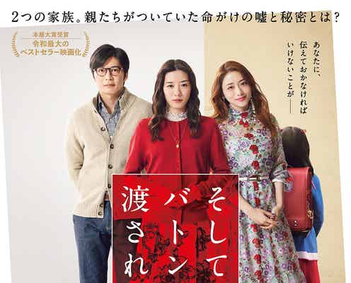 永野芽郁・田中圭・石原さとみ出演「そして、バトンは渡された」予告映像&ポスタービジュアル解禁