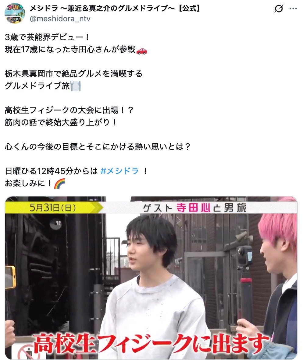 「メシドラ 〜兼近＆真之介のグルメドライブ〜」公式Xより