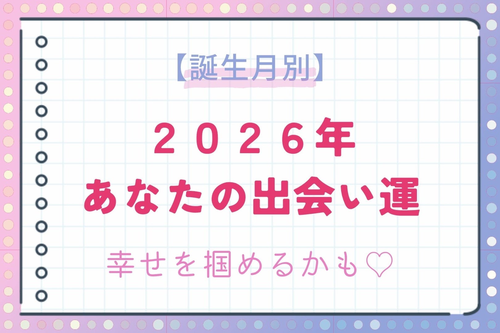 【誕生月別】2026年、あなたの出会い運＜第４位～第６位＞