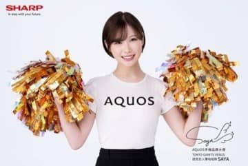 巨人チアVENUSの松崎さやが球団初の快挙 SHARP台湾AQUOSスマートフォンの年間アンバサダーに起用「夢かな？と思うくらいびっくり」
