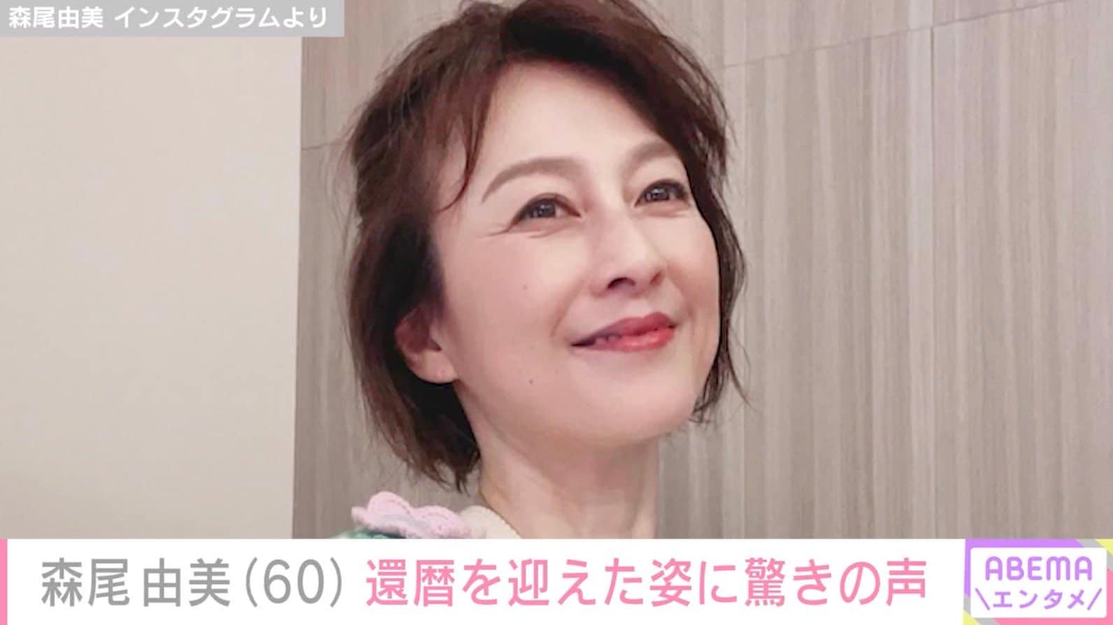 初孫との姿が話題・森尾由美（60）、還暦を迎えた姿に驚きの声「全く変わらず！」「なんてかわいらしい」