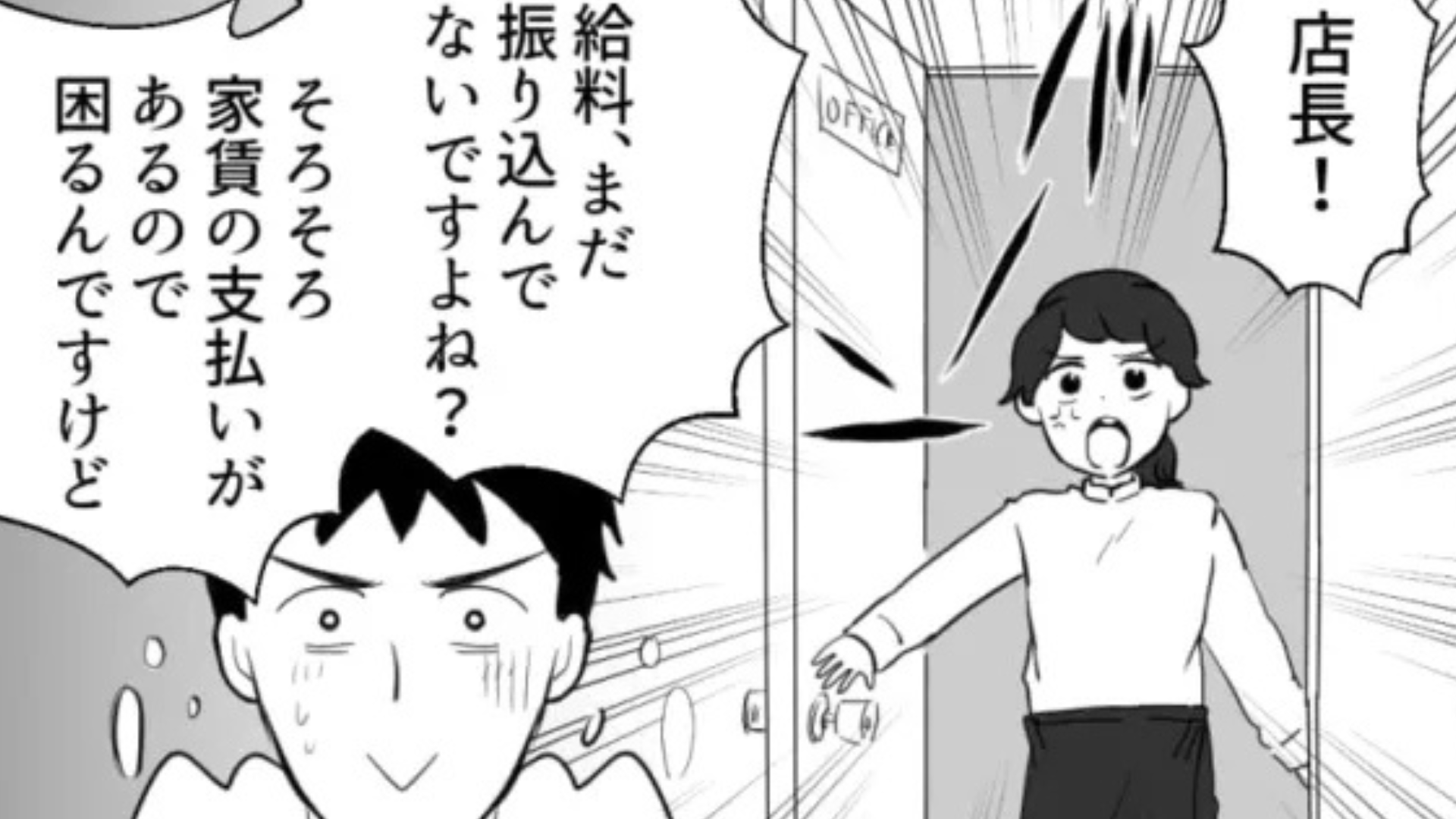 給料を振り込んでくれない店長...痺れを切らした主人公が【まさかの行動】に...！