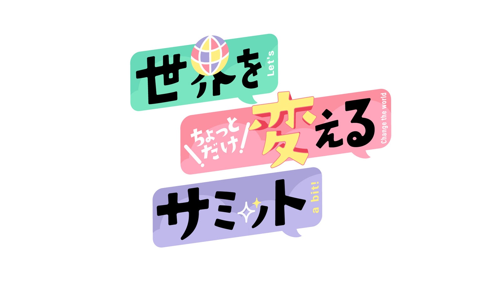 「世界をちょっとだけ変えるサミット」ロゴ（C）カンテレ