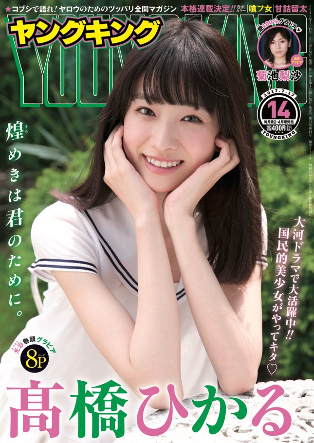 高橋ひかる「ヤングキング」14号（C）ヤングキング（C）田中栄治