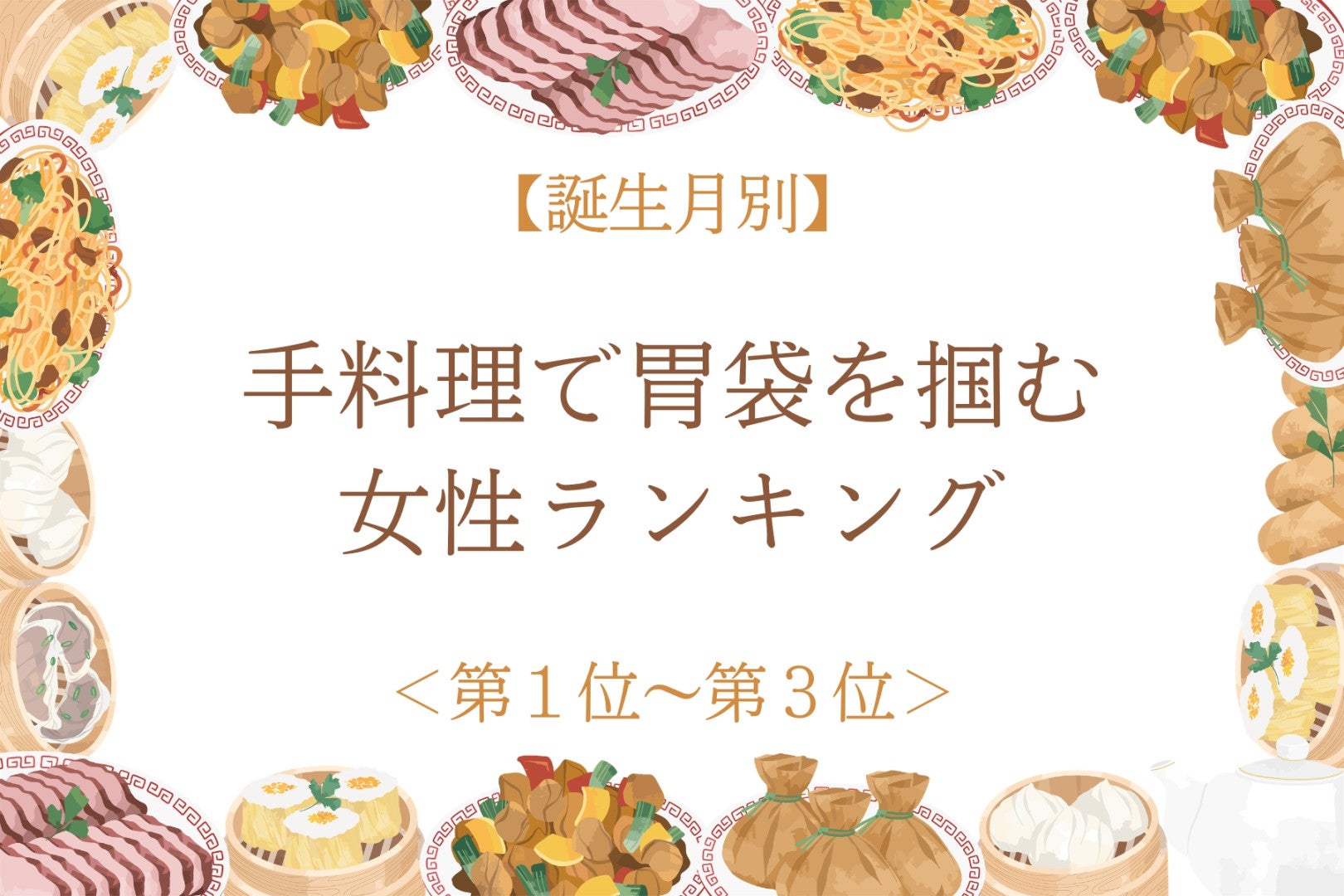 【誕生月別】手料理で胃袋を掴む女性ランキング＜第１位～第３位＞