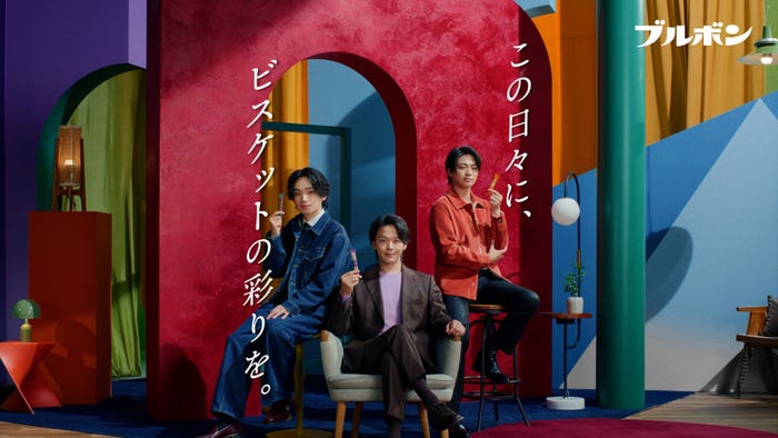 中村倫也、宮世琉弥、岩瀬洋志/ブルボン新TV CM「カラフルビスケット」篇より(提供写真)