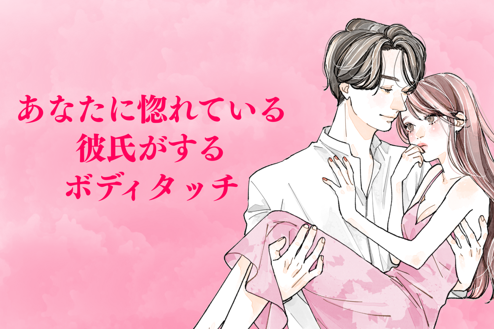 気持ちが冷めている男性は絶対にしません！あなたに惚れている彼氏がするボディタッチ