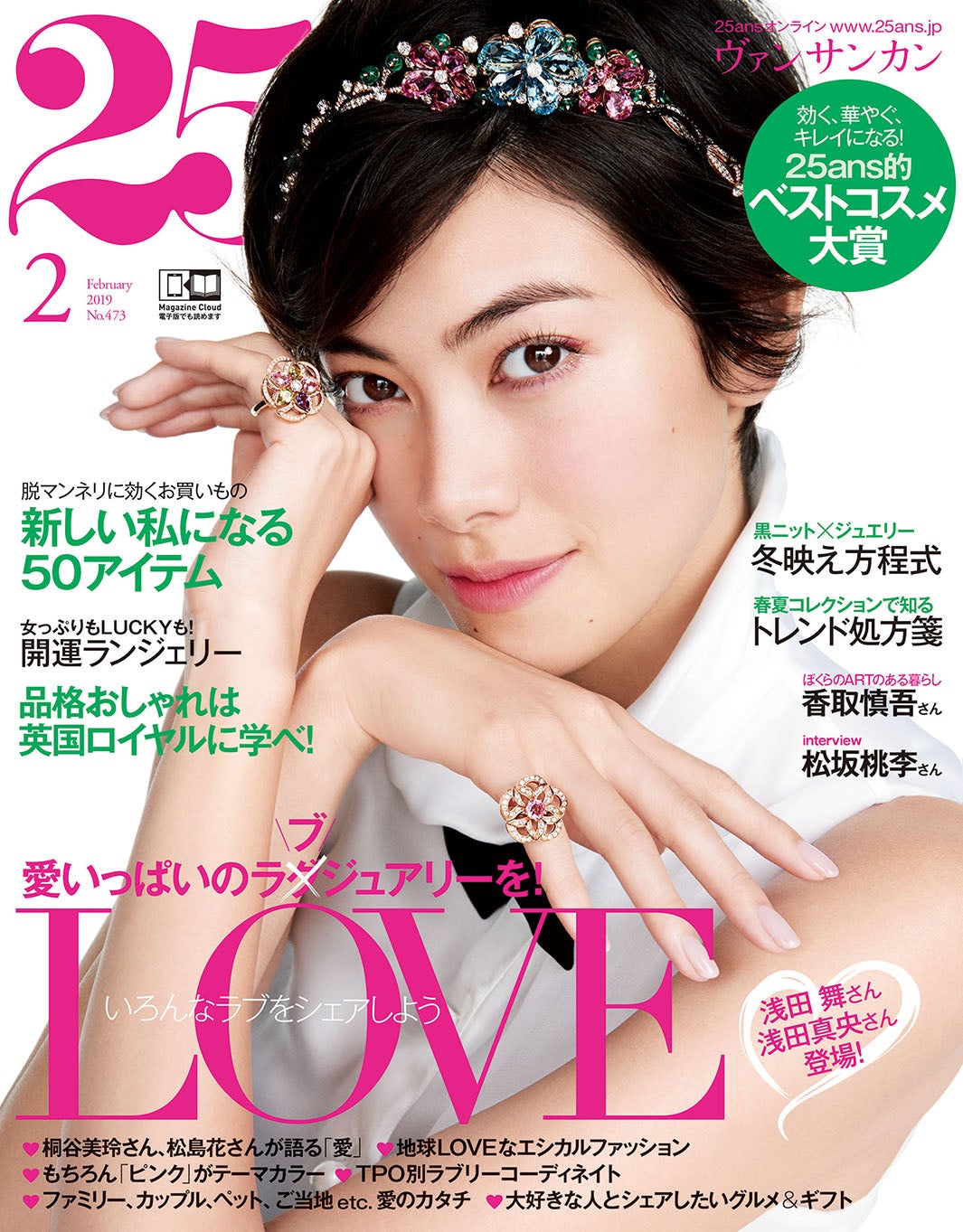「25ans」2月号（12月27日発売、ハースト婦人画報社）表紙：森星（提供写真）