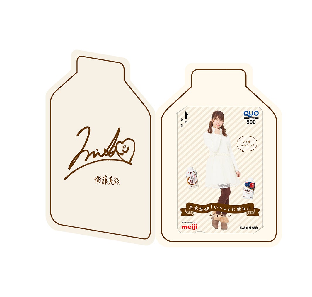 衛藤美彩・プレミアムQUOカード