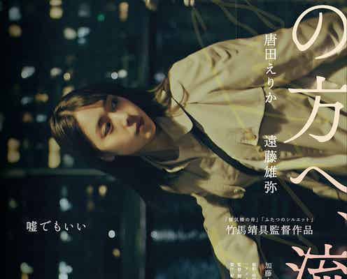 唐田えりか、オーディションで抜擢 遠藤雄弥とW主演映画決定<の方へ、流れる>