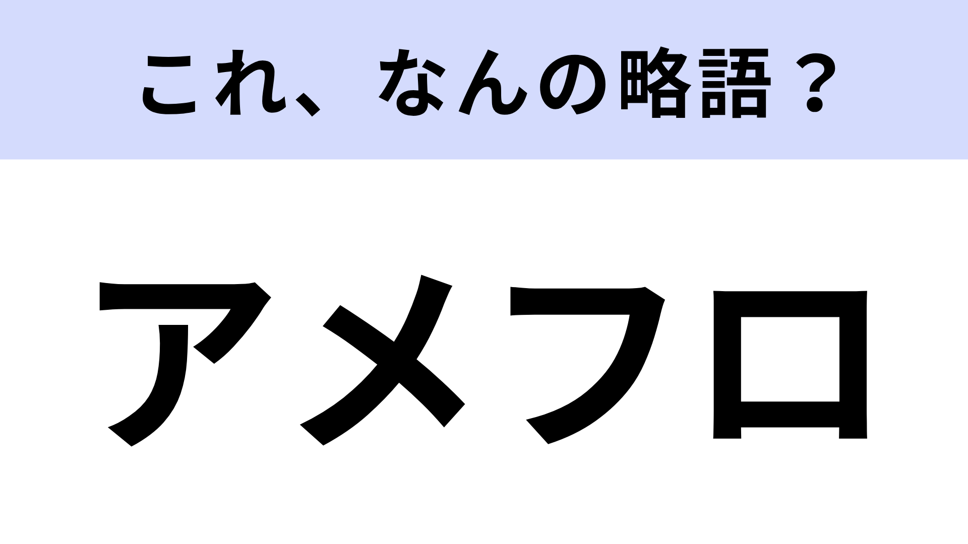 【略語クイズ】「アメフロ」はなんの略？ディズニー好きでも難問…！？