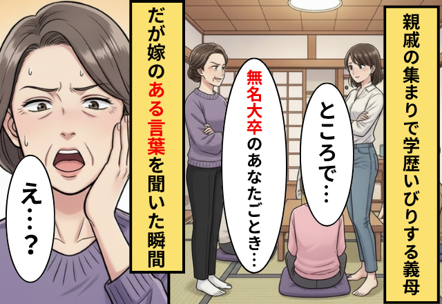 親戚の集まりで…義母「無名大学に行くな」4歳娘に指導！？しかし直後⇒「ところで…」嫁に図星を突かれ「え…！？」