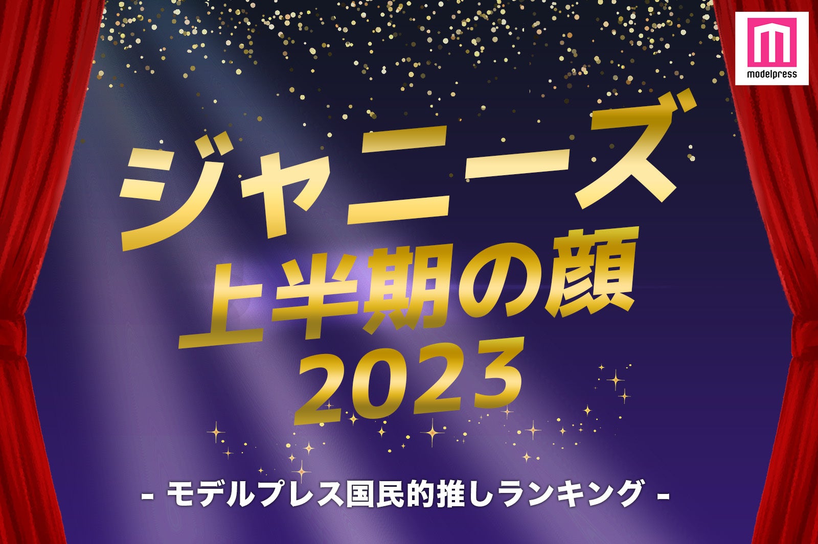 「2023年ジャニーズ上半期の顔」TOP10を発表【モデルプレス国民的推しランキング】