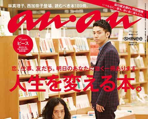 ピース「anan」表紙に抜てき お笑いコンビ史上初の快挙に喜び