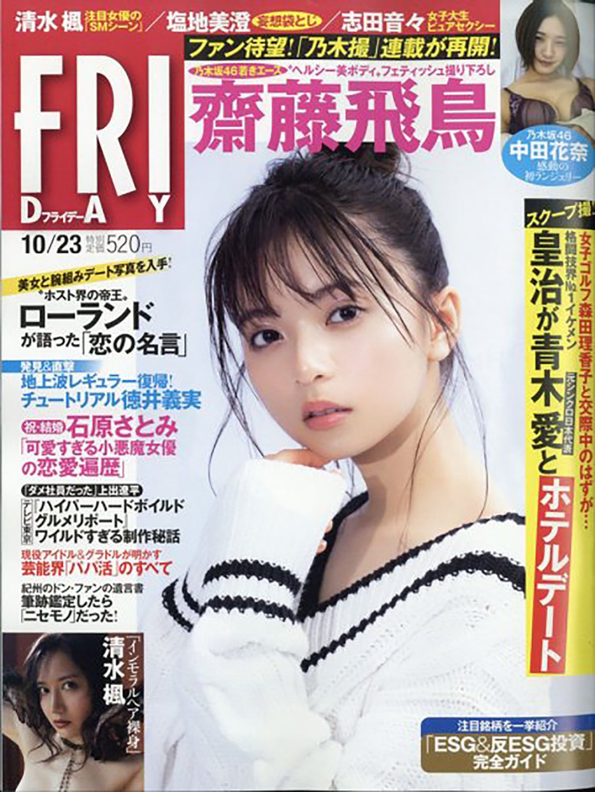 齋藤飛鳥「FRIDAY」2020年10月23日号（C）Fujisan Magazine Service Co., Ltd. All Rights Reserved.