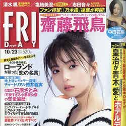 齋藤飛鳥「FRIDAY」2020年10月23日号（C）Fujisan Magazine Service Co., Ltd. All Rights Reserved.