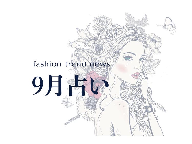 9月の運勢をチェック 9月23日 1月19日生まれの人 モデルプレス 9月の運勢をチェック 9月23日 1月19日生まれの人 モデルプレス