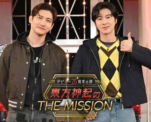 東方神起、地上波初冠特番決定 体当たりバラエティー&歌唱パフォーマンスで日本デビュー20周年の“絆”体現「感無量です」