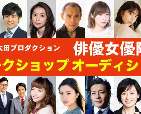 太田プロダクションが俳優限定で無料ワークショップ所属オーディションを開催