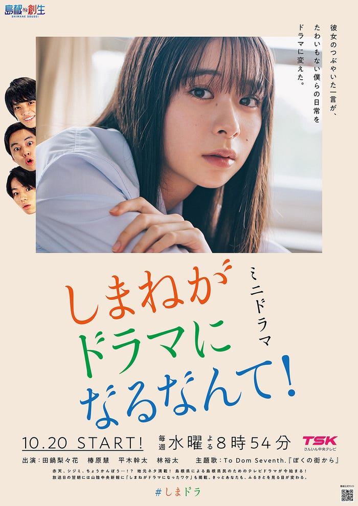 田鍋梨々花「しまねがドラマになるなんて!」(提供写真)