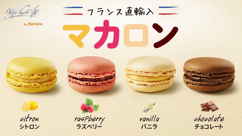 マカロンシリーズ／画像提供：日本マクドナルド