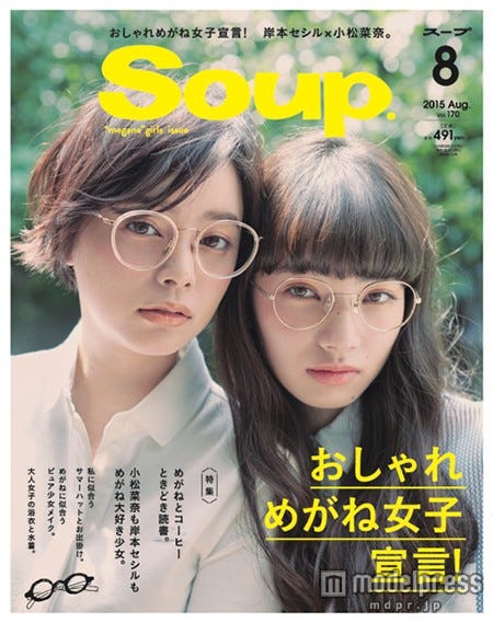 左から:岸本セシル、小松菜奈/「Soup.」8月号(モール・オブ・ティーヴィー、2015年6月23日発売)撮影:横浪修