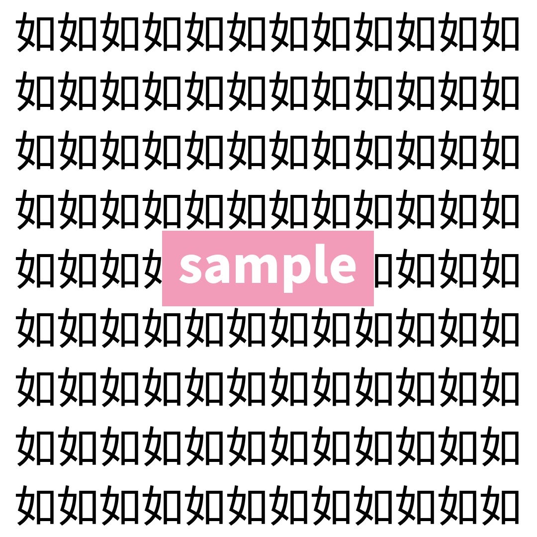 【漢字探し】ずらっと並んだ「如」の中にまぎれた別の漢字一文字は？