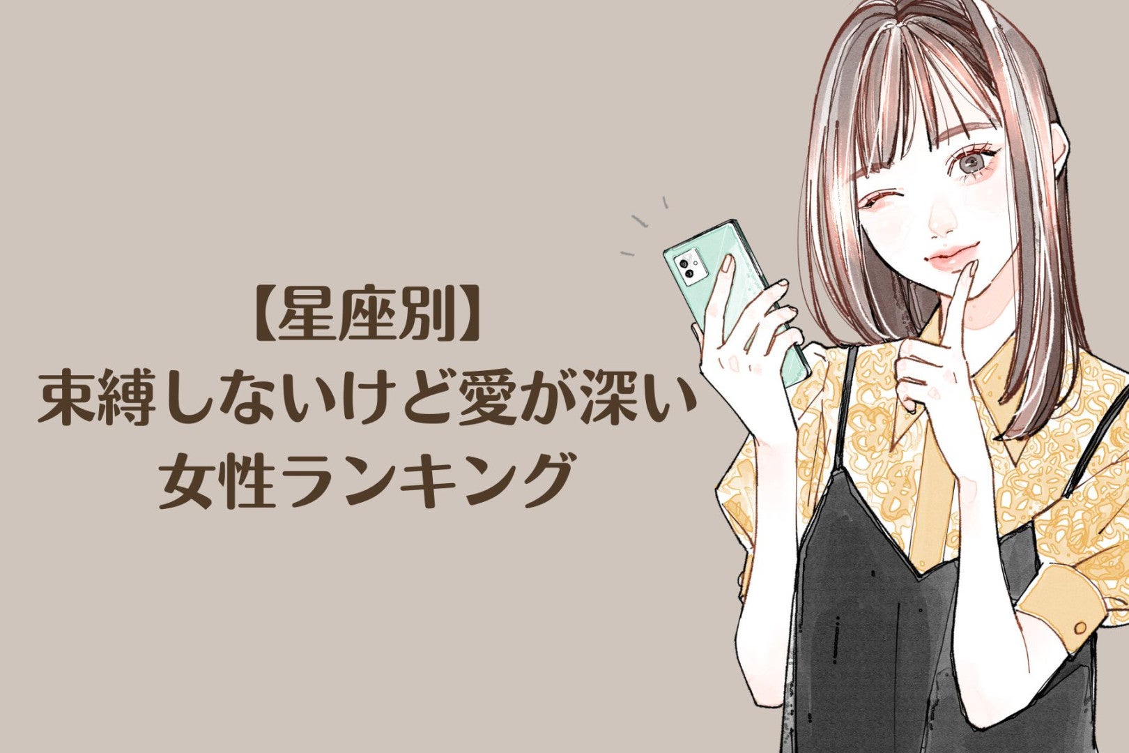 【星座別】束縛しないけど愛が深い女性ランキング＜最下位～第１０位＞