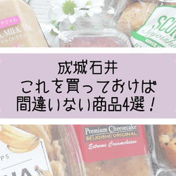 【成城石井】初心者の方にもオススメ!「これを買っておけば間違いない商品」4選