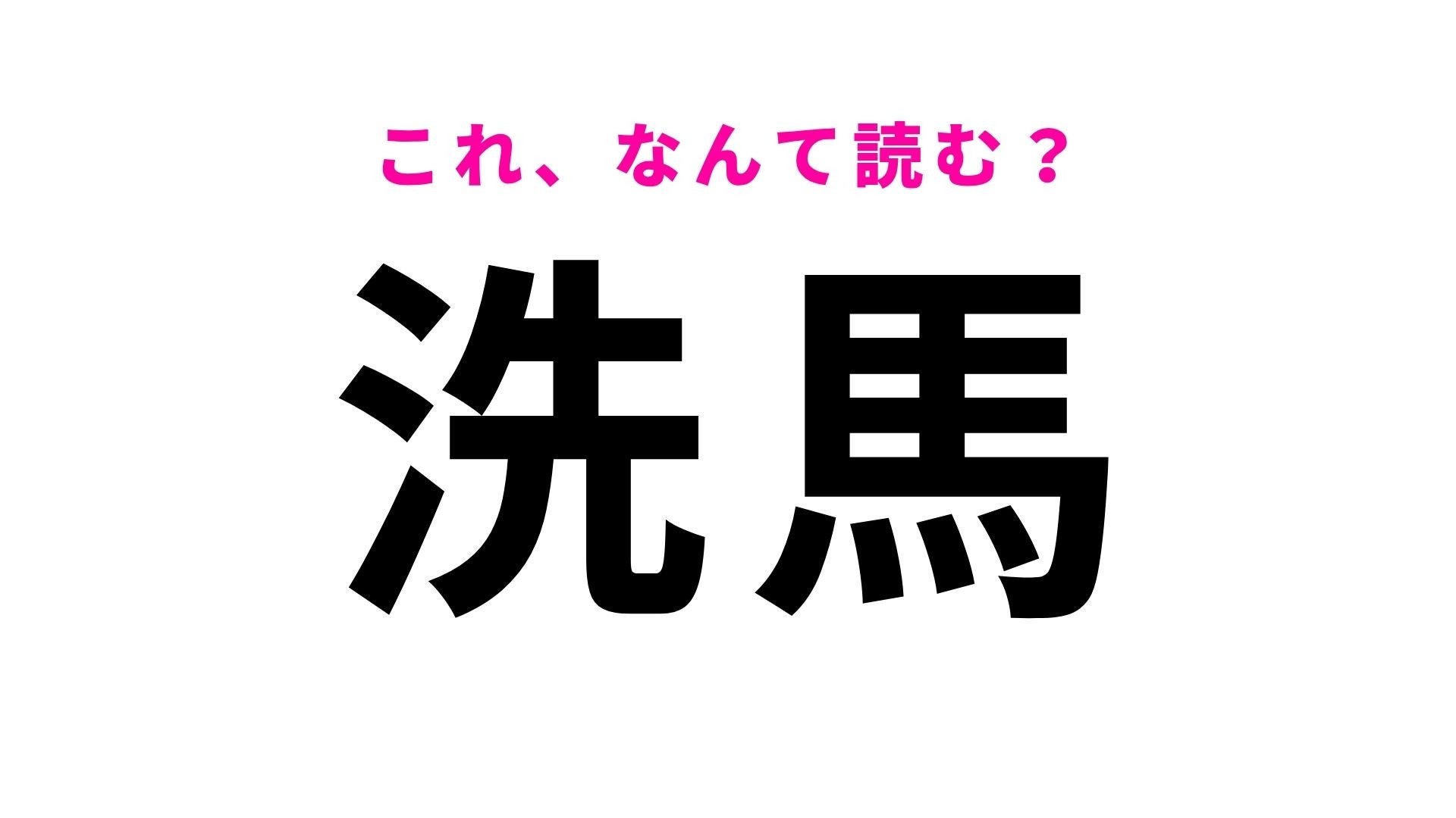 【漢字クイズ】「洗馬」の読み方は？「せんば」ではありません！