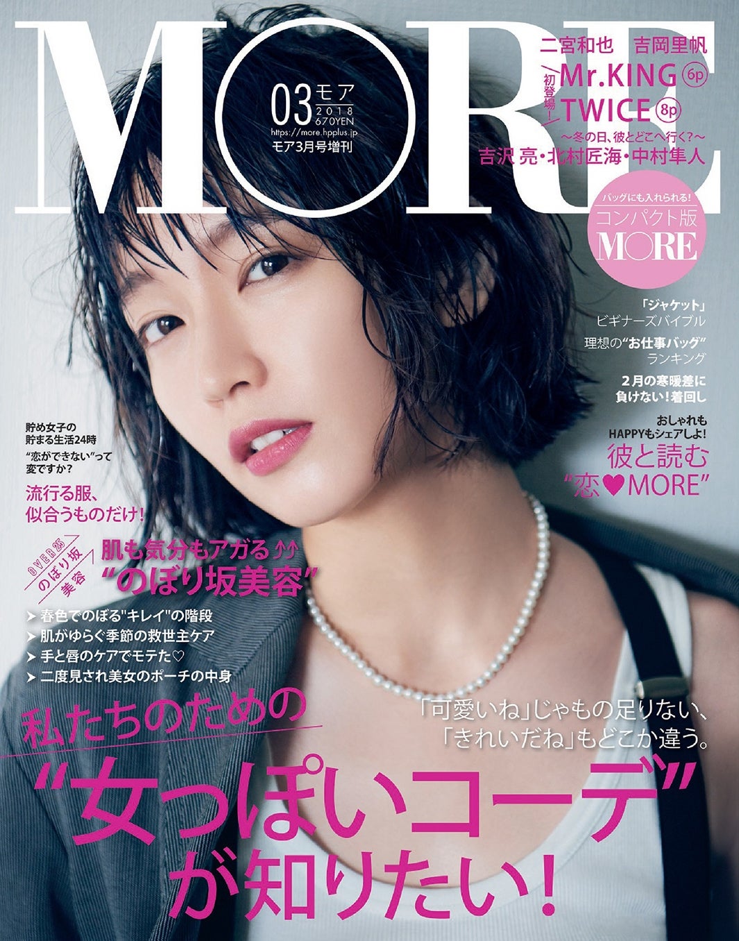 吉岡里帆が表紙の「MORE」2018年3月号コンパクト版（C）MORE2018年3月号／集英