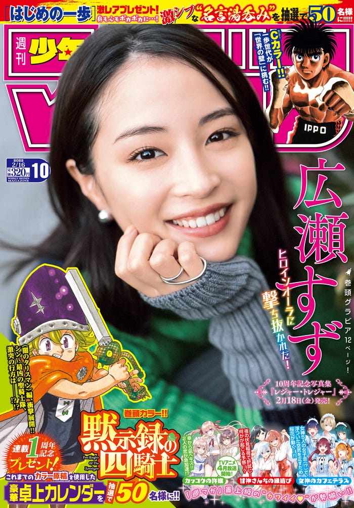 「週刊少年マガジン」10号(2月2日発売)表紙:広瀬すず(画像提供:講談社)