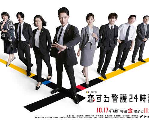 岩本照主演「恋する警護24時 season2」主題歌は前作に続きSnow Manに決定 ポスタービジュアルも解禁