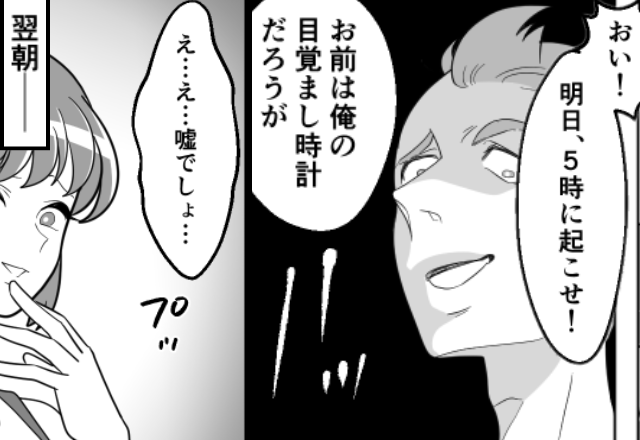 夫「5時に起こせ！」妻を“目覚まし時計扱い”！？しかし翌朝⇒「…うっ！」妻の一言になにも言い返せなかったワケ