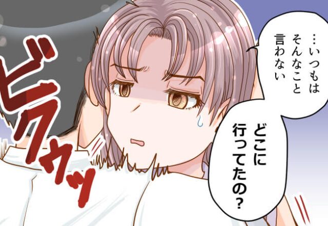 酒臭い彼に違和感を覚えて…「どこ行ってたの？」問い詰めると彼が逃亡！？数日後⇒衝撃の“言い訳“にドン引き！？