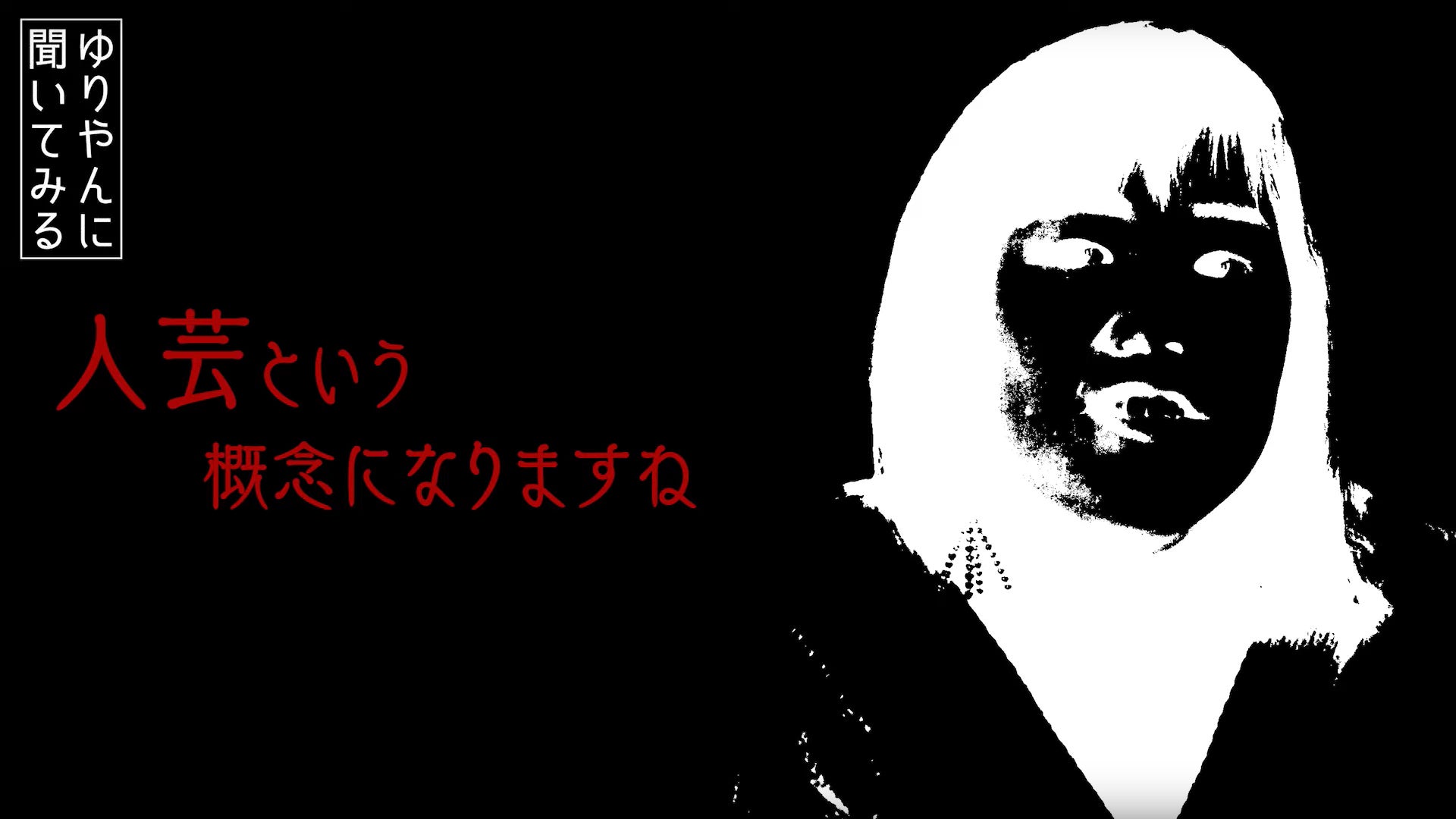 【ゆりやんに聞いてみる】2020年のお笑い界は？