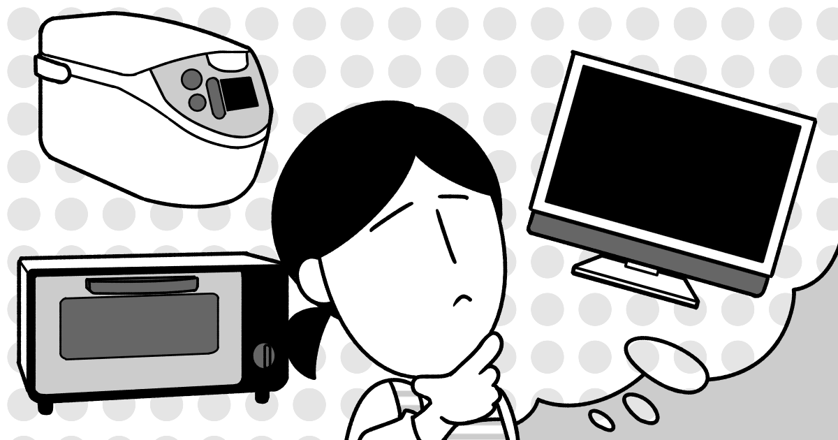＜家電の買い替え＞タイミングがよくわからない！新調するときの目安って何を重視している？
