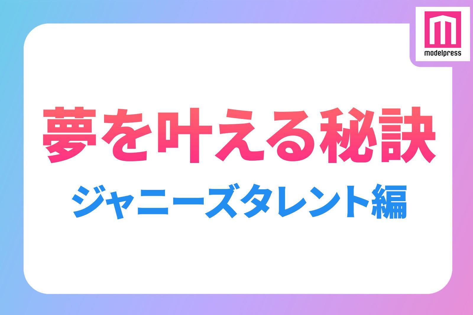 二宮和也・中島健人・岩本照・目黒蓮…ジャニーズタレントの“夢を叶える秘訣”