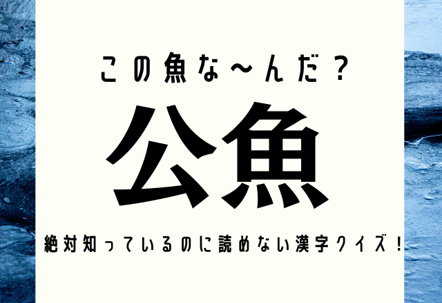 この魚な んだ 公魚 絶対知っているのに読めない漢字クイズ モデルプレス