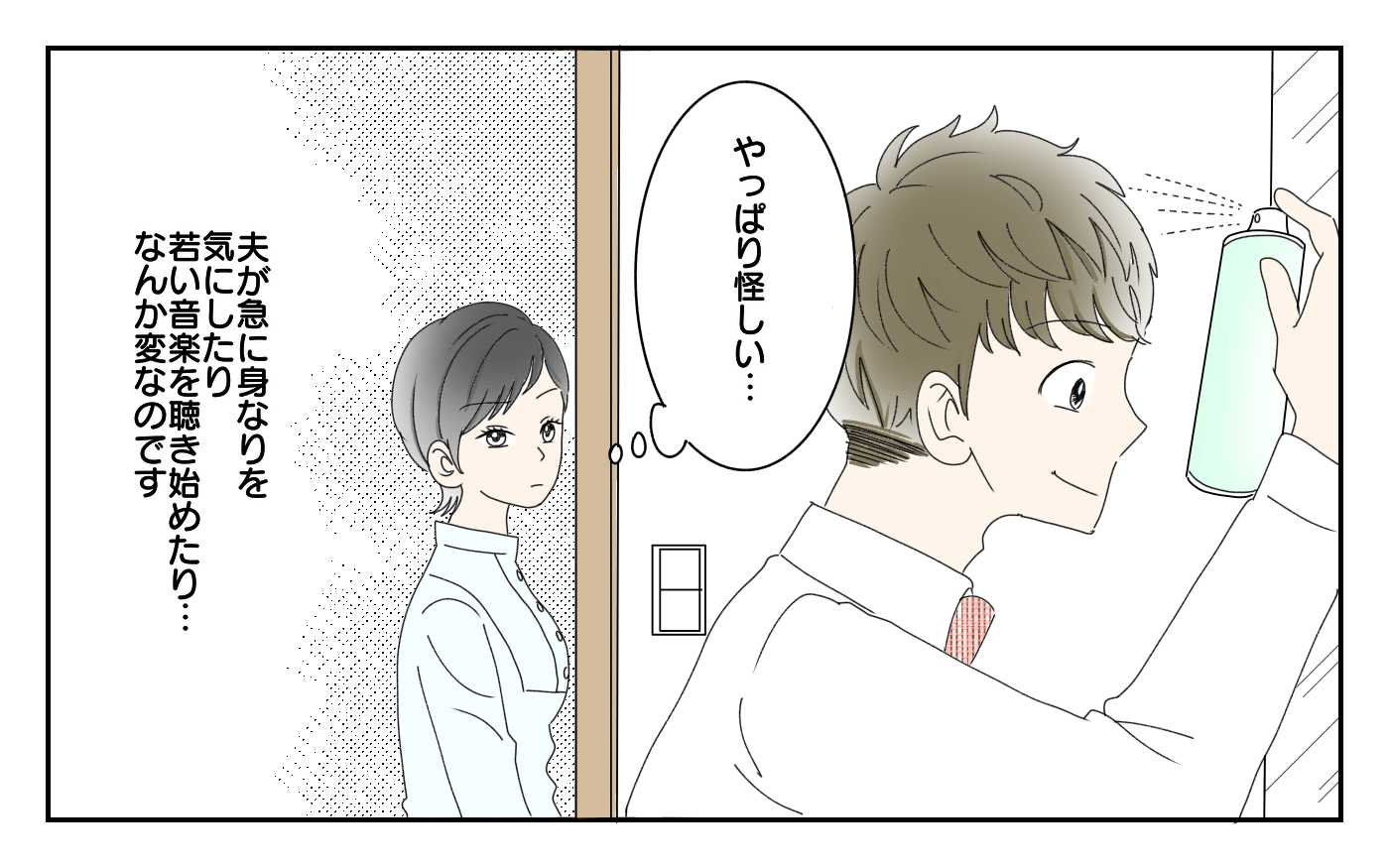 最近、夫の様子が変…何か隠しているの？ 妻が抱いた疑念