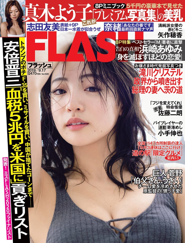 志田友美「FLASH」9月3日発売号表紙(C)光文社/週刊FLASH